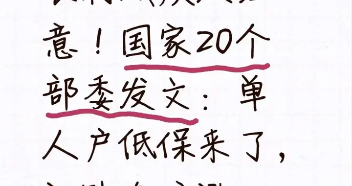农村残疾人注意！国家20个部委发文：单人户低保来了，补贴直接涨