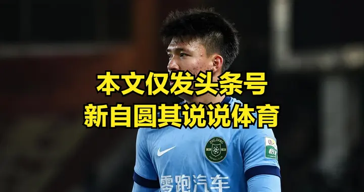 其实现在看王钰栋的消息，就是看到了中国足球为什么发展停滞原因