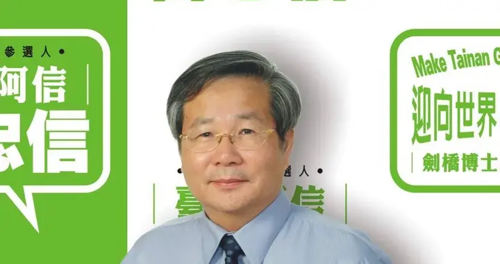 许忠信接棒李贞秀任民众党立委 由绿转白 曾是蔡英文学生！