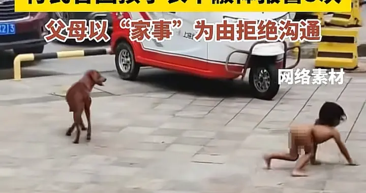 野人小孩事件：高学历父母，一年四季不给衣服穿，在地上吃饭