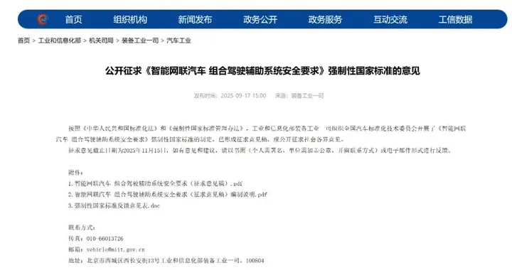 《智能网联汽车 组合驾驶辅助系统安全要求》征求意见稿的解析