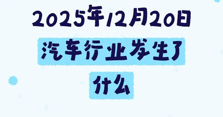 2025年12月20日汽车行业发生了什么