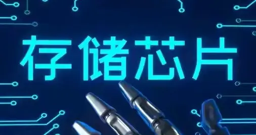 韩国芯片崛起！A股存储芯片爆发！史诗行情开启！