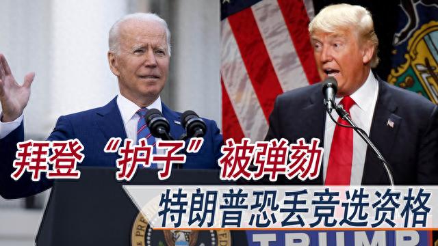 拜登“护子”被弹劾，特朗普恐丢竞选资格，60亿美元换囚惹众怒