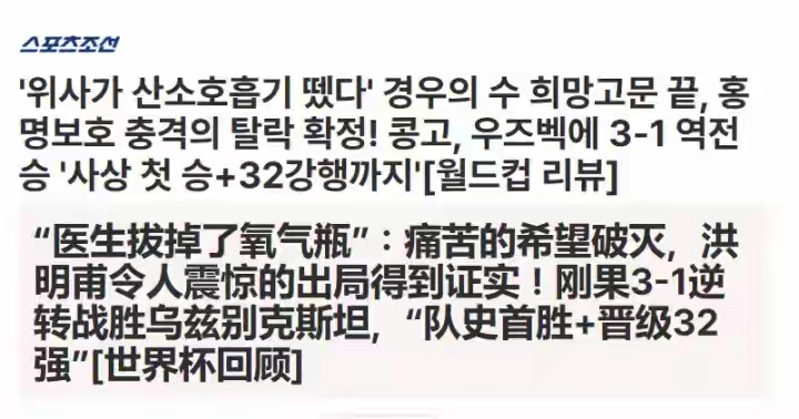 “万众期待下”韩国队出局，民主刚果3-1乌兹别克斯坦，直接将韩国挤出...
