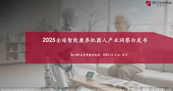 2025全球智能康养机器人产业洞察白皮书
