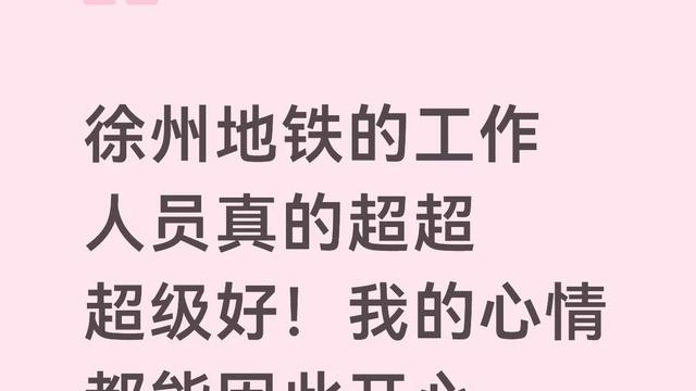 城市温度记录站：开心🥳 徐州地铁的工作