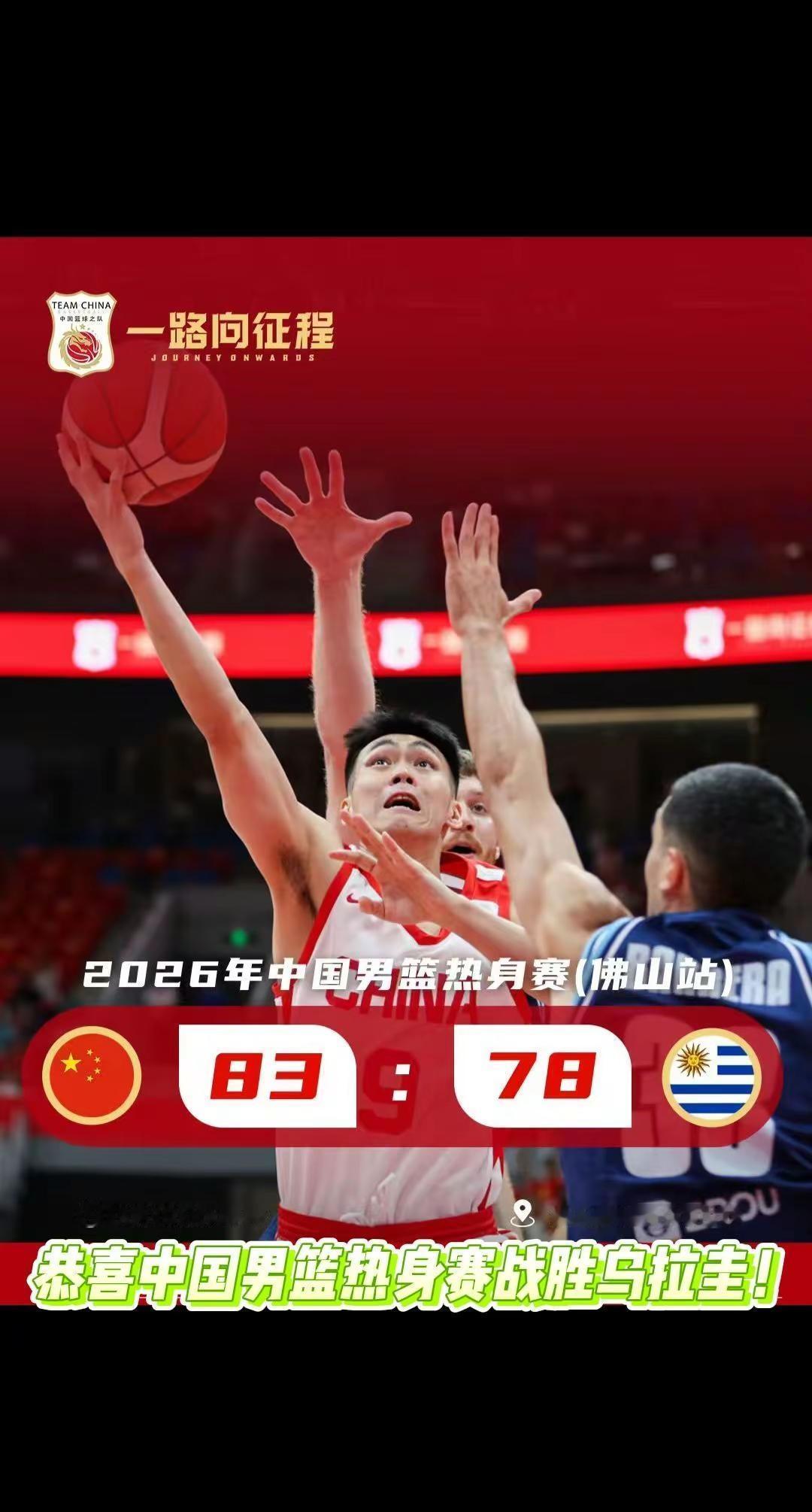 中国男篮热身赛83:78战胜乌拉圭！刚刚结束的中国男篮和乌拉圭男篮佛山...
