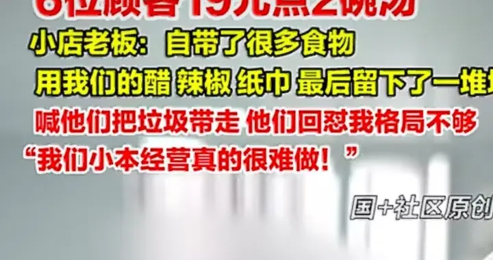 6人就餐仅花19元，老板要求带走垃圾，结果被怼没格局，老板喊冤