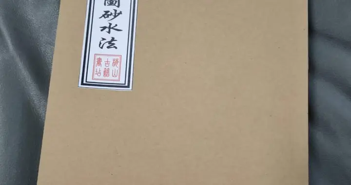 《阴阳图砂水法》