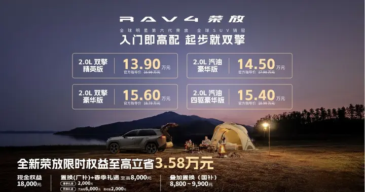 限时焕新价＋国补＋厂补至高省3.58万，全新荣放迎来抄底时刻