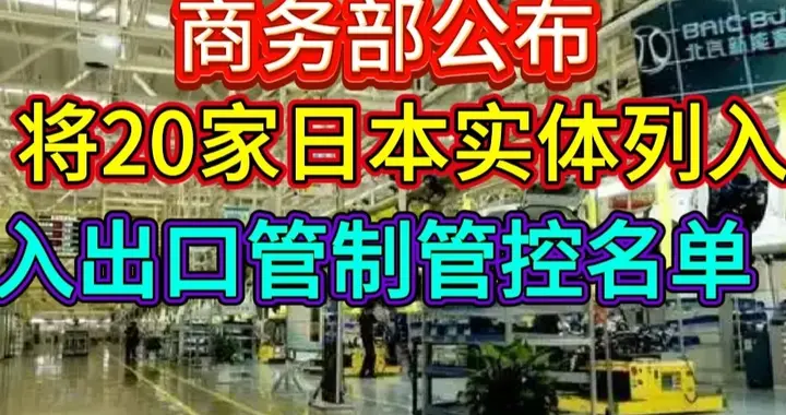 商务部将20家日本实体列入出口管制，莫做美国炮灰，小心自家起火
