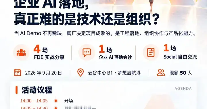 9 月 20 日杭州，FDE 现场解码：企业 AI 真正卡在技术，还是...