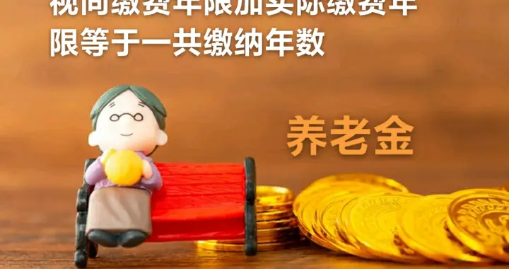 视同缴费年限有讲究！有些工龄稳稳算数，有些再折腾也不认，白忙