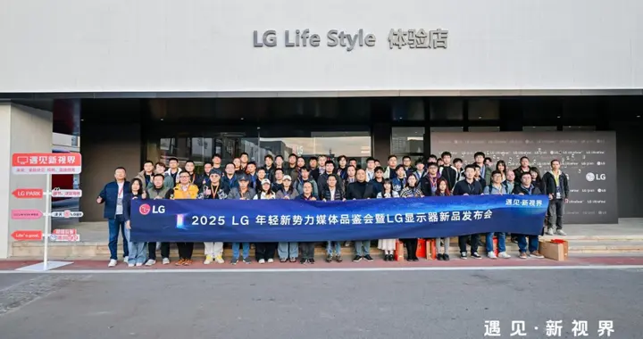 遇见·新视界！LG 2025秋季新品发布会，全球首款6K 雷电5显示器...