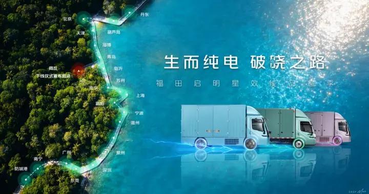 从北部湾到辽东湾，福田启明星以用户口碑点亮绿色物流新程