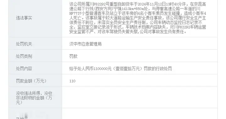 造成较大道路运输事故！汉中市应急管理局处以该公司上百万元罚款