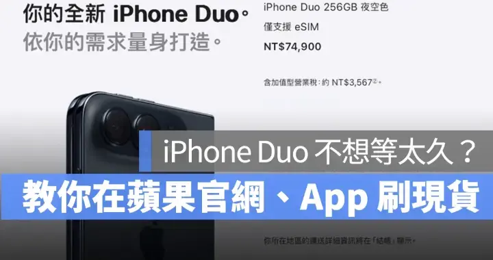 iPhone Duo 预购大缺货！不想等明年，教你用苹果官网、App 查询现货