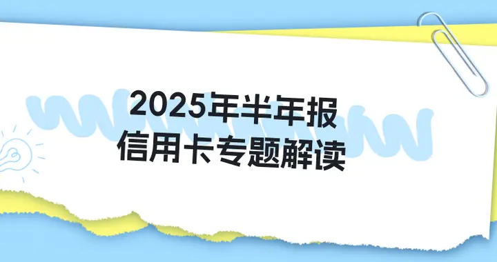 2025年上市银行半年报之信用卡专题解读