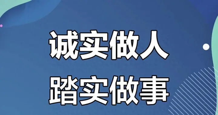 全网刷屏的“老实人宣言”，藏着逆袭密码！