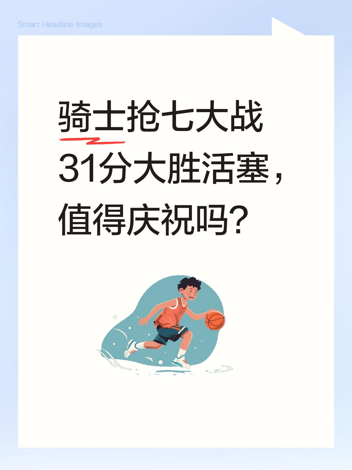 骑士抢七大战31分大胜活塞，值得庆祝吗？ 这场比赛骑士展现出强大实力...
