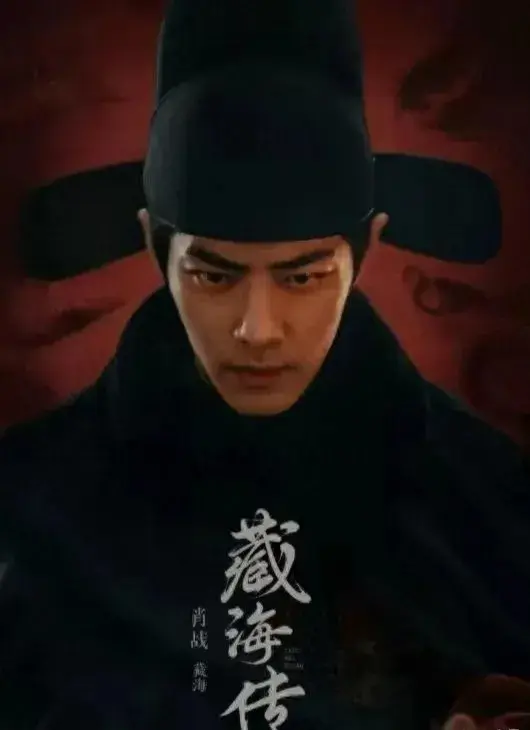 肖战蓝衣谋士封神！《藏海传》定档央视引爆权谋剧新纪元