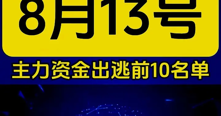 资金出逃名单！尾盘跳水10大主角，个个都是行情的中流砥柱