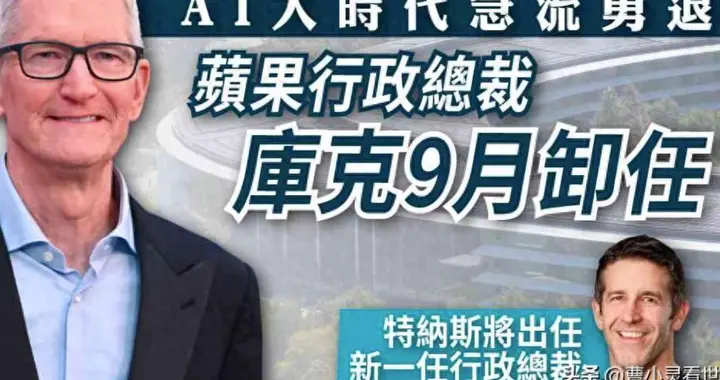 库克卸任后，特努斯会带领苹果走得更高吗？
