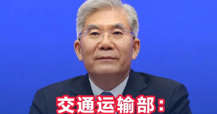 交通运输部：到2030年，实施8万公里交通基础设施改造