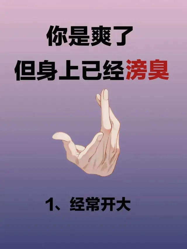 以为别人闻不到，其实身上滂臭的行为！