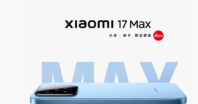 【新机】小米17Max正式官宣本月发布，居然不是小米17同款设计！