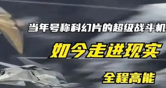 当年号称科幻片里的超级战机，如今有可能会走进现实……