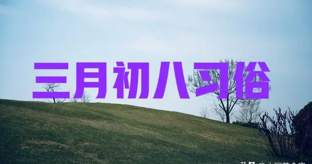 不是迷信！明日三月初八，老话“三月怕初八”,究竟怕啥?答案来了
