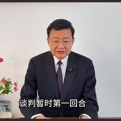 牛哥超爱分享：李大霄：本轮谈判第一回合暂