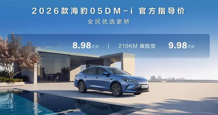 比亚迪2026款海豹05DM-i、海豹06DM-i超享版加推新车型