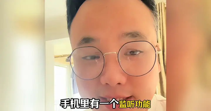 手机里有个监听功能，一定要把它关闭