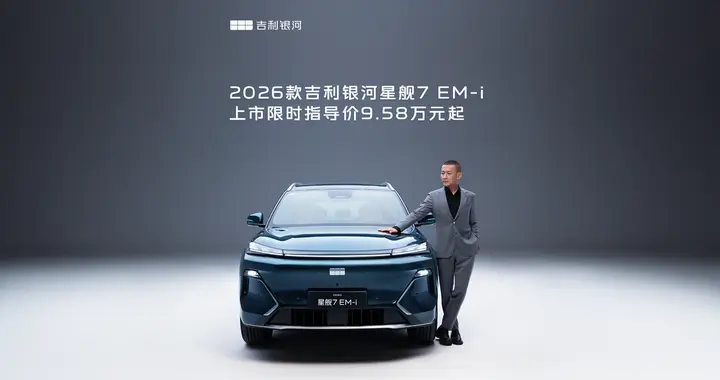 26款星舰7上市9.58万起，解锁出行新体验，重塑A级电混SUV格局
