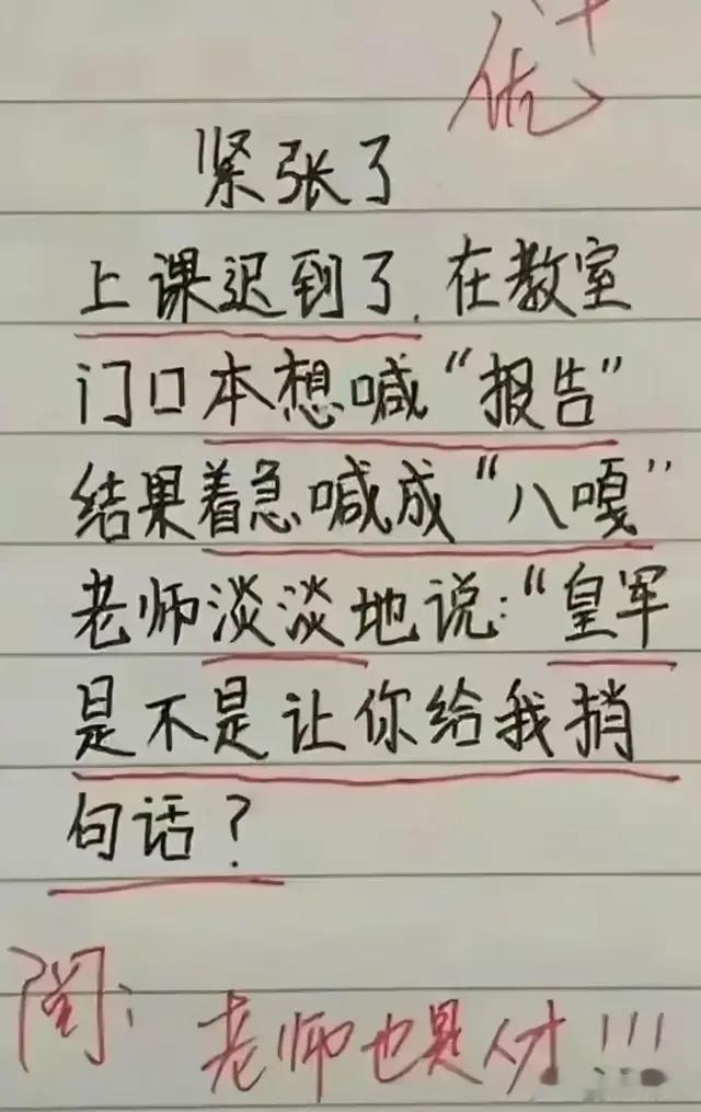 上课迟到喊错“报告”成“八嘎”，老师幽默回应笑翻天！