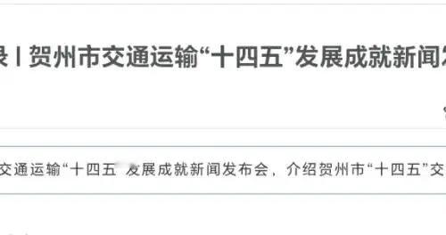 广西向东看第一站！2026贺州高速重点:仅1条在建，2条前期准备！