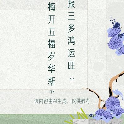 小清故事会：文学创作大会 这上联“梅开五