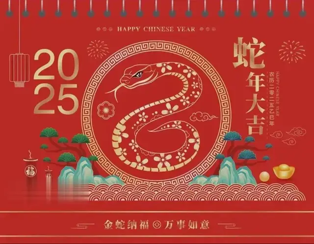 金蛇献福丨姜建林·2025乙巳年书画年历欣赏