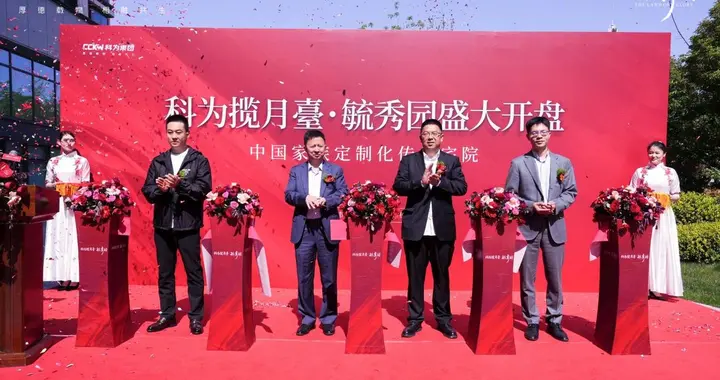 科为·揽月臺|毓秀园盛大开盘，传世宅院惊艳亮相