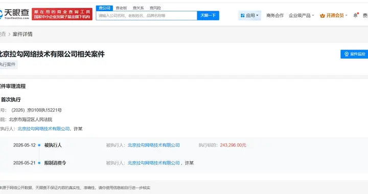 拉勾网及创始人因24万案款被限消
