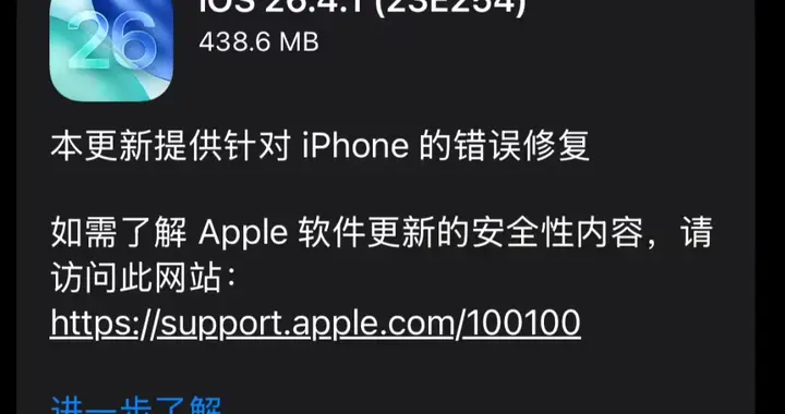 重磅，Ios26.4.1系统来了，初体验反馈。