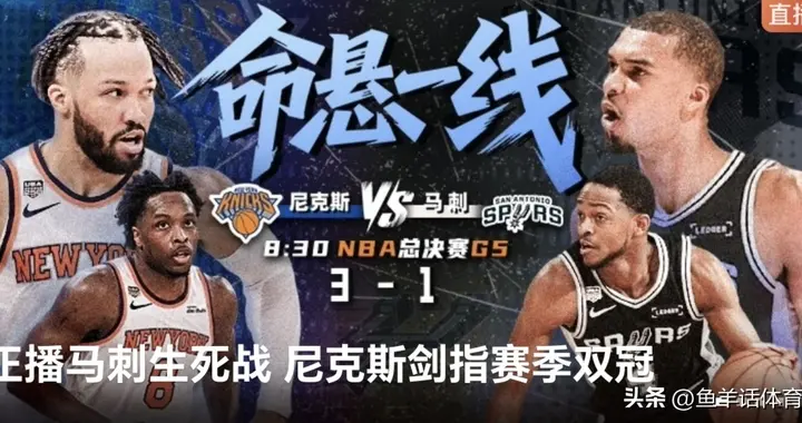 正在直播 NBA总决赛G5 尼克斯VS马刺 马刺能主场获胜扳回一城么？