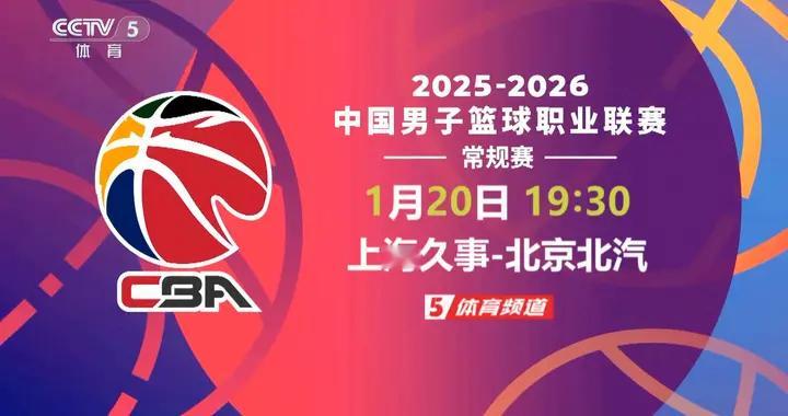 CBA今天(1.20)赛程 上海久事VS北京北汽 CCTV-5直播