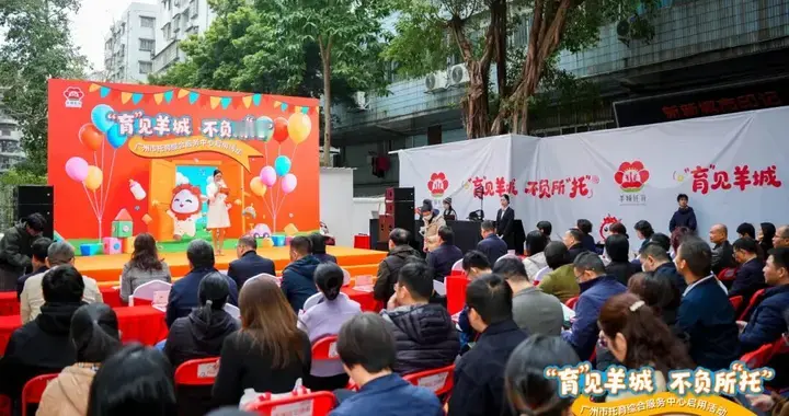 广州市托育综合服务中心启幕！“四维协同+医育融合”打造全国托育标杆