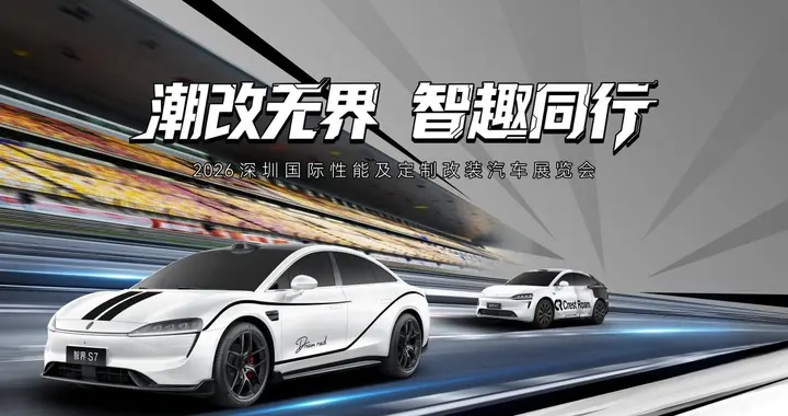 “潮改无界，智趣同行”，智界汽车潮改车亮相深圳改装车展