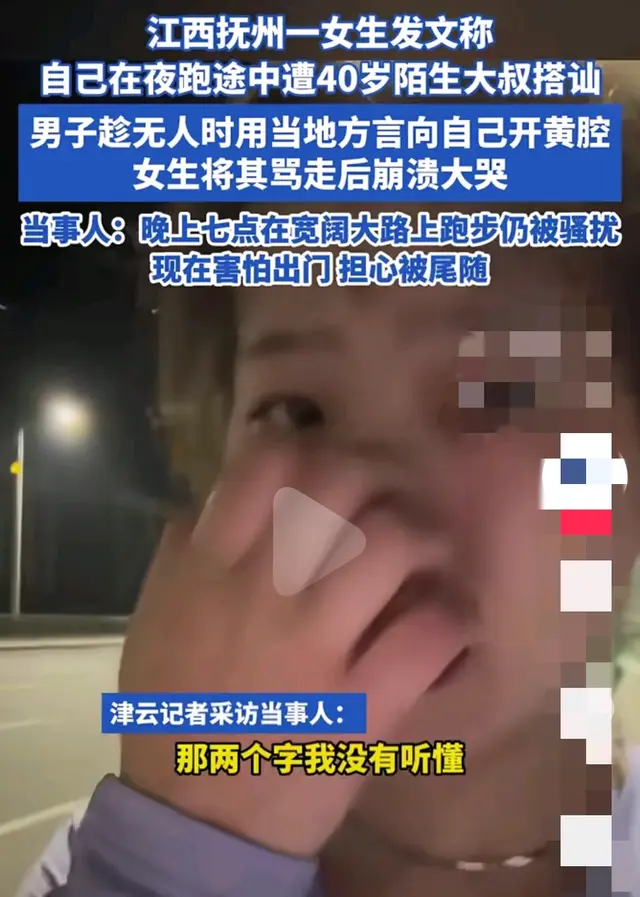 女生称夜跑时被大叔搭讪开黄腔将其骂走后崩溃大哭网友并不买账