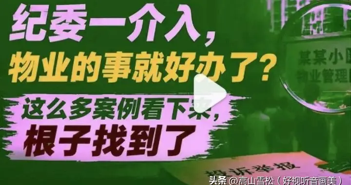 纪委一介入，物业的事就好办吗？这么多案例看下来根子找到了吗？